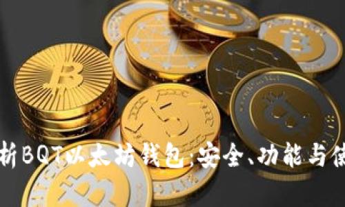 全面解析BQT以太坊钱包：安全、功能与使用指南