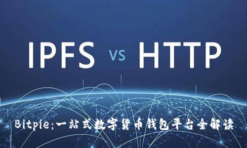 Bitpie：一站式数字货币钱包平台全解读