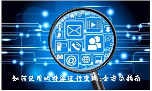 如何使用比特派进行变现：全方位指南