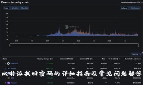 比特派找回密码的详细指南及常见问题解答
