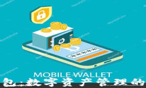 
比特派钱包：数字资产管理的安全之选