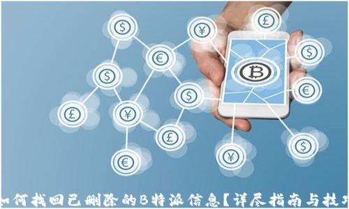 
如何找回已删除的B特派信息？详尽指南与技巧