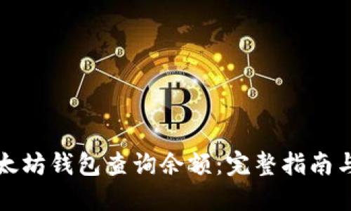 如何在以太坊钱包查询余额：完整指南与实用技巧