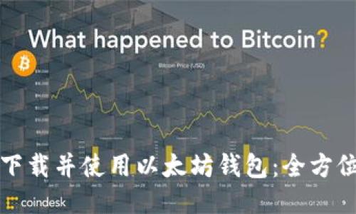 如何快速下载并使用以太坊钱包：全方位视频教程