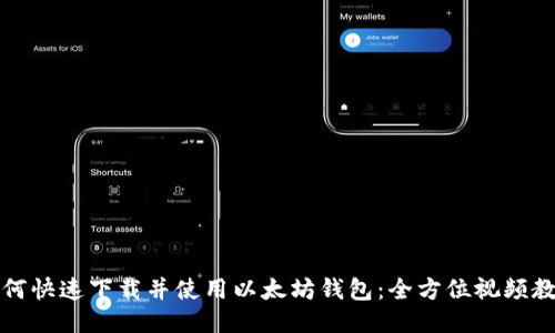 如何快速下载并使用以太坊钱包：全方位视频教程