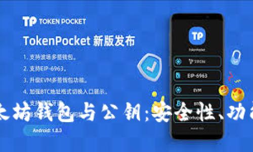 深入了解以太坊钱包与公钥：安全性、功能与使用指南