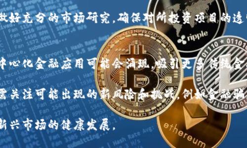 加密数字货币立法现状与未来展望

加密数字货币, 立法, 法规, 监管, 加密货币市场/guanjianci

近年来，加密数字货币的迅速崛起引发了全球范围内的深刻讨论。虽然比特币、以太坊等数字货币已经成为许多投资者的热门选择，但随之而来的安全隐患、市场波动及其对金融体系的潜在影响，使得各国政府和监管机构对这一新兴领域的规范与立法显得尤为重要。本文将深度探讨加密数字货币的现状、各国立法动态、面临的挑战及未来展望。

一、加密数字货币的起源与发展
加密数字货币的起源可以追溯到2008年，白皮书发布者中本聪首创了比特币。在此之后，随着区块链技术的发展，各类数字货币如雨后春笋般涌现，不仅限于比特币，还有以太坊、瑞波币等多种类型。这些货币大多数采用去中心化的特性，使得用户可以在没有中介的情况下进行交易，从而提高了交易的效率与隐私性。

加密数字货币的技术基础——区块链，不仅使得每一笔交易都透明且无法篡改，还引发了广泛的应用前景，涉及从金融支付到供应链管理等各个领域。然而，其去中心化的本质也带来了不少问题，包括市场的高波动性、投资者面临的安全风险及欺诈行为的频发。

二、各国对加密数字货币的立法现状
全球范围内，各国对加密数字货币的监管与立法态度参差不齐。一些国家如中国，采取了严厉的监管政策，对加密货币交易所、ICO等活动进行全面打压，而另一些国家如美国，尽管对加密资产的监管尚未完全明确，但也在寻求给予市场一定的合理框架。

以美国为例，证券交易委员会（SEC）已开始对加密货币进行监管，将某些数字货币视为证券，并期待在此框架下保护投资者权益。然而，立法过程复杂，既需要平衡创新与风险的关系，也要求在技术变化快速的环境中保持灵活性。

在欧洲，欧盟正在积极推进数字货币的立法进程，旨在通过统一的法规来规范加密资产的交易，有望为投资者提供更加清晰的法律指引，使得整个市场更加稳健。

三、加密货币立法面临的挑战
加密货币的立法和监管并非一帆风顺，面临诸多挑战。首先，技术的发展速度远超法律的制定进程，导致许多现有条款无法有效覆盖加密货币所带来的新型商业模式和风险。其次，加密货币的全球性特征使得单一国家的监管措施难以实现有效的跨境合作，也使得某些国家可能成为“监管避风港”。

此外，缺乏行业标准和透明度也是立法过程中一个重要的障碍。由于加密货币市场的参与者多样化，涉及从个人投资者到大型金融机构的多个层面，如何制定出符合各方利益的、能够被广泛接受的监管框架，成为了立法者面临的一大挑战。

四、未来展望：加密数字货币的立法方向
随着加密数字货币市场的不断成熟，预计未来的立法将朝着更为严谨、全面和灵活的方向发展。立法者需要加强与行业的对话，了解市场的实际运作情况，适时调整政策，以适应新技术的变化。同时，对跨国监管的合作也将愈加重要，以应对日益复杂的国际金融环境。

此外，公众教育与投资者保护也将成为立法的重要组成部分。通过提升公众的风险意识，帮助消费者更好地识别诈骗和风险，将有助于营造一个更加健康的市场环境。

五、可能相关问题及详细介绍

问题一: 加密数字货币的法律定义是什么？
加密数字货币的法律定义尚未在全球范围内达成一致。不同国家根据自身的法律体系和市场状况，对加密货币的定义各不相同。例如，在美国，某些加密货币被认定为证券，需要遵循证券法的相关规定，而在其他地区则可能被视为商品或财务工具。

法律的模糊性导致在实际操作中出现了诸多问题，投资者在选择投资项目时面临法律风险，而企业在开展相关业务时则可能因不清晰的法律条款而遭遇合规难题。为了应对这些挑战，许多国家正在积极研究统一的数字资产法律框架，希望通过立法明确加密货币的分类、使用场景及相关的监管要求。

问题二: 加密数字货币的监管机制如何建立？
建立加密数字货币的监管机制需要充分考虑其技术特性、市场特征和风险收益特点。一方面，需要健全相关法律法规，明确数字货币的监管主体、监管职责以及具体的实施细则；另一方面，监管机构也需具备相应的专业能力，以应对快速发展的市场。

例如，在许多国家，金融监管机构通过设立特定部门或聘用专业顾问，引入区块链、加密货币的专家组成团队，从而提升监管的有效性。此外，各国也可以通过跨国合作，分享监管经验和技术，制定共同的监管标准，以增强国际间的监管协同。

问题三: 加密货币市场的主要风险有哪些？
加密货币市场的主要风险包括市场波动、自身安全风险及政策风险。由于市场对情绪和新闻的敏感度，加密货币价格往往呈现剧烈波动，这对于投资者尤其是普通公众而言，可能会带来巨大的损失。此外，由于许多加密货币交易所的安全措施不完善，黑客攻击、诈骗事件时有发生，这也对投资者构成威胁。

政策风险则是指各国政府对加密货币的监管政策突然改变可能带来的影响，投资者需要密切关注相关政策动向，以便及时调整投资策略，降低对市场波动的敏感性。

问题四: 对于投资者来说，加密货币的合规性有哪些要求？
投资者在参与加密货币市场时，应关注合规性问题，以保证自身的权益。通常来说，投资者应确保所投资的数字货币或项目符合当地的法律法规要求，尤其是在涉及税务、反洗钱和证券法规等方面的合规性。同时，了解交易所的合法性及其监管状态也是投资者必须重视的方面。

良好的做法是，投资者应选择那些受监管的交易平台、对其用户身份进行严格认证的交易所，尽量避免在不明来源的平台上进行交易。此外，投资前应做好充分的市场研究，确保对所投资项目的透明度与安全性有足够了解，降低投资风险。

问题五: 如何预测未来的加密货币市场？
预测未来的加密货币市场涉及多个因素，包括技术发展、市场需求、监管政策和全球经济状况。随着区块链技术的不断进步和日趋成熟，更加高效的去中心化金融应用可能会涌现，吸引更多传统金融机构进入这一领域，从而促进市场的进一步发展。

同时，随着公众意识的提高和教育的普及，加密货币被广泛接受的可能性也在增加，政策的明确化和配套的监管措施将提供更好的市场环境。不过，也需关注可能出现的新风险和挑战，例如金融骗局的转型、网络安全威胁等。通过对市场和技术的持续跟踪，结合数据分析和预判，投资者可以在一定程度上预测市场的发展脉络。

总的来说，加密数字货币的立法和监管仍处于探索阶段，需要通过各国的共同努力，建立一个既能促进创新，又能保护投资者权益的机制，以确保这一新兴市场的健康发展。