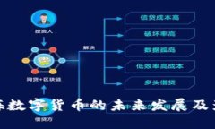 上海数字货币的未来发展及影响
