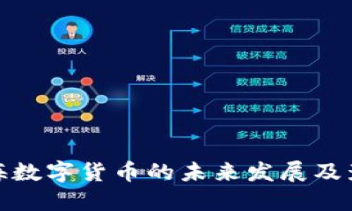 上海数字货币的未来发展及影响