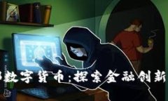 法国财政部数字货币：探索金融创新与未来经济