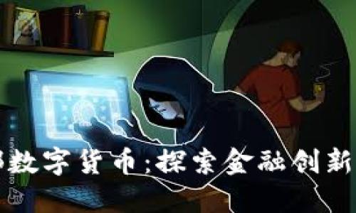 法国财政部数字货币：探索金融创新与未来经济
