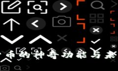 数字货币的神奇功能与未来展望