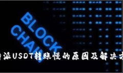 b特派USDT转账慢的原因及解决方法