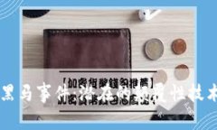 未来数字货币的黑马事件：潜在的颠覆性技术与