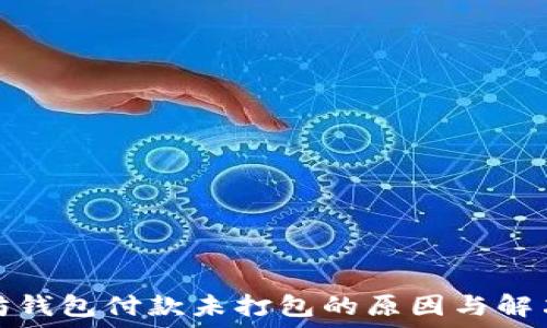   
以太坊钱包付款未打包的原因与解决方案