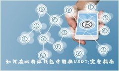 如何在比特派钱包中转换USDT：完整指南