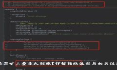 比特派买旷工费多久到账？详解转账流程与相关