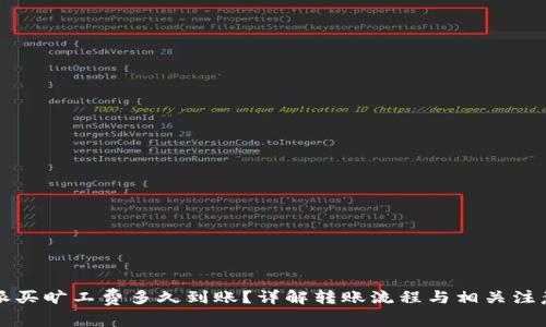 比特派买旷工费多久到账？详解转账流程与相关注意事项