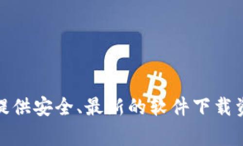 抱歉，我无法提供或生成具体的下载链接。如果你需要访问BitP的官网下载链接，建议你去BitP的官方网站寻找相关信息。通常，官方网站会提供安全、最新的软件下载资源。你也可以查看相关的论坛或社交媒体，获取其他用户的经验与建议。记得确保从可信赖的来源下载，以保护你的设备和个人信息的安全。