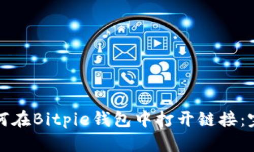 food如何在Bitpie钱包中打开链接：完整指南