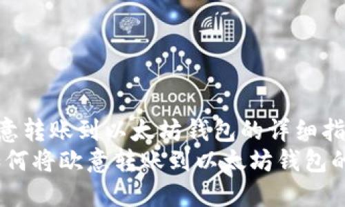 如何将欧意转账到以太坊钱包的详细指南  
bianoti如何将欧意转账到以太坊钱包的详细指南