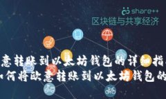 如何将欧意转账到以太坊钱包的详细指南  biano