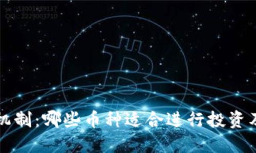 比特派燃烧机制：哪些币种适合进行投资及其购买指南