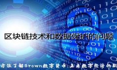   全方位了解Brown数字货币：未来数字经济的新宠