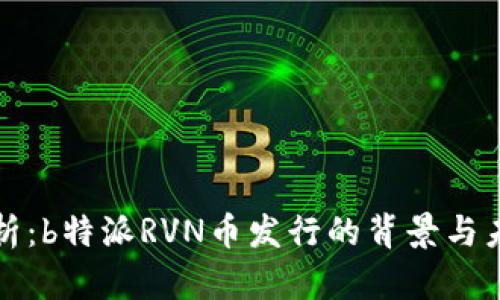 深入解析：b特派RVN币发行的背景与未来趋势