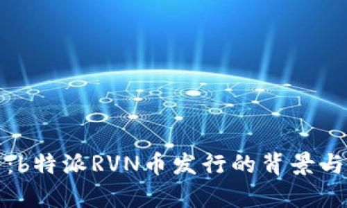 深入解析：b特派RVN币发行的背景与未来趋势