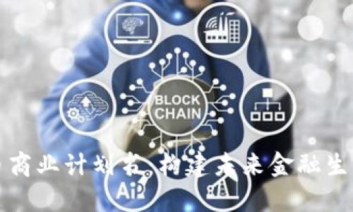 数字货币商业计划书：构建未来金融生态的蓝图