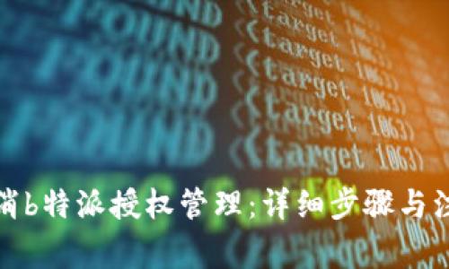 如何取消b特派授权管理：详细步骤与注意事项