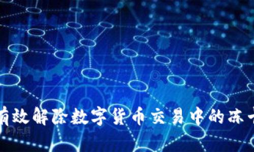 如何有效解除数字货币交易中的冻卡问题