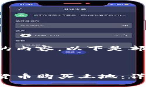 未能提供完整的内容，以下是部分结构化示例：

边界底线

如何利用数字货币购买土地：详细指南