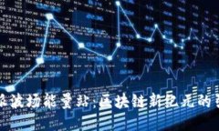 比特派波场能量站：区块链新纪元的引领者