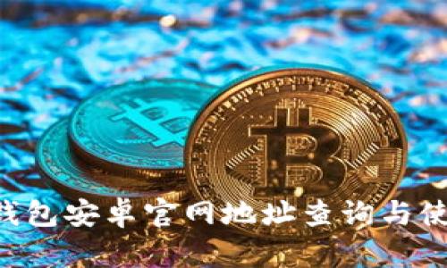 B特派钱包安卓官网地址查询与使用指南