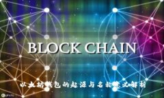 以太坊钱包的起源与名称意义解析