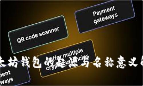 以太坊钱包的起源与名称意义解析
