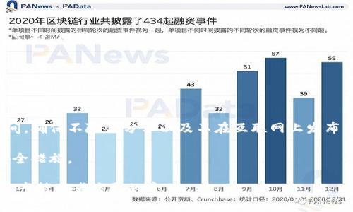 如何安全地查看以太坊钱包地址及其密码管理技巧

以太坊钱包,以太坊地址,钱包密码管理,区块链安全,数字资产保护/guanjianci

以太坊（Ethereum）作为一种流行的区块链平台，支持智能合约和各种去中心化应用（DApps）。在使用以太坊进行交易或参与其生态系统时，拥有一个安全的钱包至关重要。钱包的地址和密码是保护数字资产的基本要素。本文将详细介绍如何查看以太坊钱包地址、密码管理的基本常识，并解析一些相关问题，以帮助用户更好地理解和管理他们的以太坊钱包。

什么是以太坊钱包地址？

以太坊钱包地址是一个用来接收和发送以太币（ETH）及其他基于以太坊区块链的代币的唯一身份标识。通常以“0x”开头，后面跟随40个十六进制字符，这意味着地址长度为42个字符。每个以太坊钱包都有一个对应的公钥和私钥，公钥用于生成钱包地址，而私钥则用于资金的控制和交易的签名。

在以太坊网络中，任何人都可以随时通过钱包地址进行交易。因此，保证地址的安全性十分重要，用户在进行交易时需要确保对方地址的正确性，以防被骗。

如何查看以太坊钱包地址？

查看以太坊钱包地址的方法主要有以下几种：

ul
    listrong通过钱包应用程序：/strong大多数以太坊钱包应用程序（如MetaMask、Trust Wallet、MyEtherWallet等）在主界面都有钱包地址的显示。用户只需打开应用程序，便可轻松找到它。/li
    listrong通过浏览区块链浏览器：/strong如果你已经知道某个地址，可以使用以太坊区块链浏览器（如Etherscan）来查看该地址的余额和交易历史。只需在搜索框中输入钱包地址，便可获取相关信息。/li
    listrong通过导入密钥文件或助记词：/strong如果您使用的是软件钱包或硬件钱包，您可以通过输入助记词或密钥文件将其导入钱包应用中，从而获取钱包地址。/li
/ul

如何管理以太坊钱包密码？

以太坊钱包的密码是为了保护钱包及其对应的私钥，防止未经授权的访问。密码管理的重要性不言而喻，以下是一些管理密码的最佳实践：

ul
    listrong创造强密码：/strong使用包含字母、数字和特殊字符的组合，且长度至少为12个字符的密码，可以显著提高安全性。/li
    listrong定期更换密码：/strong定期更换密码有助于降低遭到攻击的风险，建议每3-6个月进行一次密码更新。/li
    listrong使用密码管理器：/strong密码管理器可以帮助用户存储和管理复杂的密码，从而减少被遗忘的风险，同时避免使用相同密码。/li
    listrong启用双重认证：/strong如果你的钱包支持双重认证，这将是一个额外的安全层，确保仅有你能够访问这个钱包。/li
/ul

如何恢复以太坊钱包？

恢复以太坊钱包通常需要助记词或私钥。这是因为如果你丢失了访问钱包的方式，复原流程将是必须的。以下是恢复的步骤：

ul
    listrong寻找助记词或私钥：/strong助记词通常在你创建钱包时提供，是钱包内所有资产的重要证明。私钥同样重要，请确保将其安全存储。/li
    listrong在钱包应用中恢复：/strong大多数以太坊钱包应用都有“导入”或“恢复”选项，用户可以输入助记词或者私钥进行恢复。/li
    listrong验证余额：/strong在成功恢复后，检查您的余额和交易记录，以确认恢复过程中没有产生错误。/li
/ul

以太坊钱包的常见问题

1. 如何保证我的以太坊钱包安全？

确保以太坊钱包的安全是保护您的数字资产的首要步骤。首先，使用强且独特的密码，并定期进行更改。此外，启用双重认证（2FA），尽可能限制对钱包文件和助记词的访问。在保护数字资产的过程中，避免在公共场所或不安全的网络（如公共Wi-Fi）中进行交易操作。

另外，考虑使用硬件钱包进行长期持有，硬件钱包比软件钱包更安全，因为它们的私钥存储在设备内部，并不与互联网直接连接。虽然使用硬件钱包需要一定的成本，并且在使用过程需要遵循严格的操作流程，但这显著减少了被黑客攻击的风险。

2. 我忘记了以太坊钱包的密码，该怎么办？

如果您忘记了以太坊钱包的密码，首先要检查您是否能够找到与钱包创建相关的助记词或本地备份文件。通过相关文件，您可以重置密码。大多数钱包都允许您使用助记词或私钥导入资金，这可以用于创建新密码。

如果没有找到助记词和备份，您可能会面临找回密码的困难。以太坊钱包通常不会为忘记密码提供找回方式，因为私钥和密码都是去中心化体系的一部分，因此在创建钱包时一定要小心妥善保管这些信息。

3. 什么是以太坊钱包的助记词？

助记词是一组随机生成的单词，通常是由12、15、18、21或24个单词组成，作为访问钱包和恢复资源的数据。助记词不仅用于创建钱包，同时也是承载和保护数字资产的关键。如果您的钱包丢失，助记词可以帮助您恢复访问方式。

助记词的安全性和唯一性至关重要，确保妥善保存，避免任何与他人分享此信息。若助记词遭到泄露，您的数字资产将面临被盗的风险。

4. 如何选择合适的以太坊钱包？

选择合适的以太坊钱包应考虑几个重要方面：安全性、用户体验、支持的功能及其平台（移动、桌面或硬件）。应该首先检查该钱包是否有良好的用户反馈及社区支持。对于初学者而言，可以选择像MetaMask或Trust Wallet这种使用较广泛的选项。

另外，不同的钱包还有支持不同类型的代币，因此依据您的需求选择适合的以太坊钱包，如果需要通过DApp进行交易，确保您选择的钱包支持该功能。

5. 如何备份以太坊钱包？

备份以太坊钱包是防止意外丢失资金的重要技巧。首先要确认您有助记词或私钥，务必将其安全抄写保留。可以将备份存于保险库、电子邮件或者云端计算空间。确保不随便分享以及不在互联网上发布任何与私钥或助记词相关的信息。 

在某些情况下，软件钱包会提供导出功能，您可以将钱包文件导出至安全的位置以便日后使用。在每次更改密码后，牢记要更新备份，确保其能反映出最新的安全措施。

总的来说，以太坊钱包管理涉及多个层面的注意与操作，了解自身需求与钱包类型是确保安全的第一步。加强对密码管理和助记词保护的理解将是每位数字资产持有者应尽的责任。
