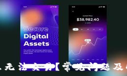   
比特派为什么无法交易？常见问题及解决方案详解