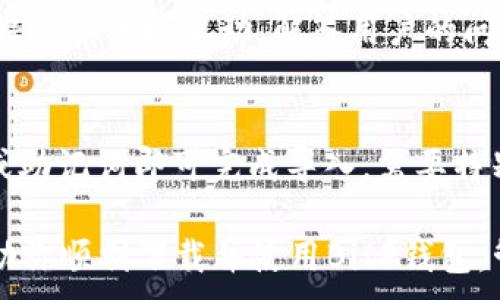 
  BitP钱包官方下载：iOS和安卓客户端下载指南 / 
 guanjianci BitP钱包, iOS下载, 安卓下载, 钱包安全, 加密货币 /guanjianci 

在当今数字货币的快速发展中，选择一个安全、便捷的钱包变得愈发重要。BitP钱包作为一款新兴的加密货币钱包，受到了越来越多用户的关注。无论你是初学者，还是资深的数字货币投资者，掌握如何下载并使用BitP钱包将是你迈向这一领域的重要一步。

本指南将详细介绍BitP钱包的下载方式，包括iOS和安卓版本，以及如何确保你的数字资产安全和使用便捷。此外，我们还将探讨BitP钱包的功能特点、用户体验和常见问题，以帮助用户充分了解这个产品。

1. BitP钱包简介
BitP钱包是一款集成多种主流数字货币的电子钱包，用户可以通过它进行加密货币的存储、交易、投资等多项操作。它的出现旨在为用户提供更流畅、安全的数字资产管理体验。BitP钱包支持多种数字货币，包括比特币（BTC）、以太坊（ETH）、莱特币（LTC）等，用户可以通过简单的操作进行资产的管理和交换。

BitP钱包采用了强大的加密技术，确保用户的数字货币安全。此外，它还配备了友好的用户界面，帮助用户轻松上手，无需要求专业的技术背景。

2. 如何下载BitP钱包
下载BitP钱包其实非常简单。无论你使用的是iOS还是安卓设备，都可以通过官方的渠道获取安全的应用。

h42.1 iOS下载步骤/h4
ol
li打开你的iPhone，找到“App Store”应用并打开。/li
li在搜索栏中输入“BitP钱包”进行搜索。/li
li找到官方应用，点击“获取”按钮进行下载。/li
li下载完成后，点击“打开”即可开始设置钱包。/li
/ol

h42.2 安卓下载步骤/h4
ol
li在安卓设备上打开“Google Play Store”。/li
li使用搜索功能查找“BitP钱包”。/li
li确保你选择的是官方认证的应用，然后点击“安装”。/li
li安装完成后，打开应用并进行设置。/li
/ol

需要注意的是，为了确保安全性，请务必通过官方渠道下载BitP钱包，避免通过第三方应用商店获取不安全的版本。

3. BitP钱包的安全性
安全性是用户选择数字钱包时首要考虑的因素之一。BitP钱包采用了多重安全措施来确保用户的资产安全，包括但不限于以下几个方面：

ul
listrong私钥存储:/strong 用户的私钥使用加密技术进行高度加密，并存储在本地设备中，避免被中央服务器盗取。/li
listrong多重身份验证:/strong 用户在登录时需要进行多重身份验证，提供额外的安全保障。/li
listrong定期安全审计:/strong BitP钱包团队定期进行安全审计，以发现潜在的安全隐患并及时修复。/li
listrong反钓鱼保护:/strong 实施了反钓鱼保护机制，降低用户在进行交易时被欺诈的风险。/li
/ul

此外，用户还需定期更新应用版本，以确保自身使用的功能是最新的，享受最新的安全补丁。

4. BitP钱包的使用体验
使用BitP钱包的过程非常直观。用户在首次启动应用后，会被引导设置钱包，包括创建或导入钱包，设定密码等。BitP钱包的界面友好，设计清晰，用户能够很快找到他们需要的功能。

用户能够轻松地查看自己的资产情况，包括持有的不同加密货币的总价值、单币种价值以及当前市场行情等。这种实时更新的市场信息帮助用户做出更好的买卖决策。

h44.1 交易操作/h4
在BitP钱包中进行交易相对简单。用户只需选择“发送”或“接收”选项，根据提示输入交易金额和对方钱包地址，然后确认即可。在这个过程中，用户可以查看交易的手续费、汇率等信息。

此外，平台还支持通过二维码的方式进行交易，进一步提升了交易的便利性。用户可以快速扫描对方的二维码进行接收或发送，非常高效。

h44.2 资产管理/h4
BitP钱包提供了多种工具帮助用户管理其数字资产。用户可以查看交易历史、设置资产提醒、调整隐私设置等。这些功能使得用户能够更好地把控自己的投资，还有助于避免因贬值而带来的损失。

5. 常见问题解答

h4问题一：BitP钱包支持哪些数字货币？/h4
BitP钱包目前支持多种主流的数字货币，包括比特币（BTC）、以太坊（ETH）、瑞波币（XRP）、莱特币（LTC）等。随着市场的发展，BitP钱包也会不断更新，以支持更多的币种。值得一提的是，用户在选择使用的数字货币时，需关注各币种的市场表现和安全性，做出审谨的投资决策。

h4问题二：如何确保我的BitP钱包安全？/h4
确保BitP钱包安全的几个关键点包括：使用强密码、开启双因素验证（2FA）、定期更新应用程序以及选择可靠的网络环境进行交易。用户也应定期备份钱包，并妥善保管私钥，切勿与他人分享以避免不必要的损失。如果设备丢失或被盗，及时使用备份恢复钱包非常关键。

h4问题三：BitP钱包是否收费？/h4
BitP钱包本身是免费下载的，用户在使用过程中仅需支付交易操作的手续费。手续费的大小通常取决于网络拥堵情况和交易优先级，用户可以根据其需求选择合适的手续费。借助BitP钱包，用户还能享受相对低廉的交易费用，这也是它受到欢迎的原因之一。

h4问题四：BitP钱包的客服支持如何？/h4
BitP钱包非常重视用户的体验，提供24小时的在线客服支持。用户可以通过应用内的反馈功能或官方网站获取帮助。同时，BitP还在社交媒体上积极互动，解答用户的问题。无论是技术问题还是使用指导，用户都能获得及时的响应。

h4问题五：如何导入已有的钱包？/h4
如果用户已有其他钱包的数字货币，在使用BitP钱包时，可以轻松导入。用户只需在初始设置时选择“导入钱包”选项，输入原钱包的私钥或助记词即可完成导入。需要特别注意的是，在导入过程中需确保周围没有他人注视，以保护私钥的安全。

总之，BitP钱包作为一个全新的数字货币钱包，凭借其强大的功能和便捷的操作方式，正在不断吸引越来越多的用户。希望本指南能够帮助你顺利下载并使用BitP钱包，管理好你的数字资产。
```