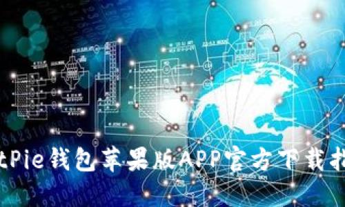 BitPie钱包苹果版APP官方下载指南