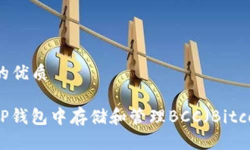 思考一个的优质

如何在BitP钱包中存储和管理BCC（Bitcoin Cash）