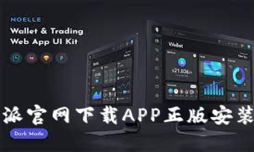 比特派官网下载APP正版安装详解