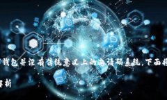 由于目前以太坊（Ethereum）钱包并没有传统意义上