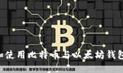 如何选择和使用比特币与以太坊钱包：全面指南