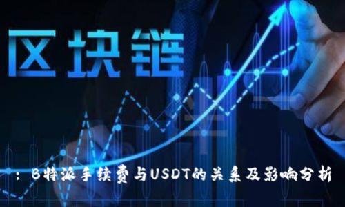 : B特派手续费与USDT的关系及影响分析