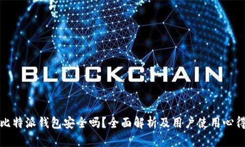 比特派钱包安全吗？全面解析及用户使用心得