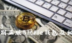 beiyong如何识别正版BitPie钱包及相关信息
