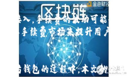 

  2023年最佳免手续费以太坊钱包推荐/  

关键词：

 guanjianci 以太坊钱包, 免手续费钱包, 加密货币钱包, ETH交易, 数字资产管理 guanjianci 

引言
在数字货币不断普及的背景下，以太坊作为一种智能合约平台，受到了越来越多用户的关注。然而，在进行以太坊交易时，用户常常会面临手续费的问题，这让很多人感到烦恼。尤其是当以太坊网络繁忙时，交易费用会显著上升，使得一些小额交易变得不切实际。因此，越来越多的用户开始寻找能够免去以太坊手续费的钱包，或者能够降低手续费的钱包。本文将为大家详细介绍2023年最佳免手续费以太坊钱包，并解答一些相关问题。

什么是以太坊钱包？
以太坊钱包是用于存储、发送和接收以太坊（ETH）及基于以太坊的代币（如ERC-20代币）的数字钱包。它们可以是软件钱包、硬件钱包或纸钱包。钱包通过公钥和私钥的方式保护用户资产，确保用户能够安全地进行交易。
公钥与私钥的关系就像一个银行账户的账号和密码，用户可以将公钥分享给他人以接收资金，而私钥则需要妥善保管，绝对不能泄露，因为谁拥有私钥，谁就能够控制相应的钱包和资产。

免手续费以太坊钱包的工作原理
免手续费以太坊钱包通常是通过一些创新的机制来实现的。比如，有些钱包可能会通过代币经济激励机制来补贴用户的交易费用，或者通过跨链技术降低交易成本。此外，某些钱包还会推出免费转账的活动来吸引用户，特别是在特定时间段内。
另外，有些钱包提供的服务包括与去中心化交易所（DEX）的深度集成，使用户能够在交易过程中减少手续费，通过流动性池或市场制造商机制实现费用的分摊。这些都是免去以太坊手续费的潜在方式。

2023年最佳免手续费以太坊钱包推荐
经过对市场上多个钱包的调查和对比，以下是2023年一些最佳的免手续费以太坊钱包：

h41. Trust Wallet/h4
Trust Wallet是一款非常流行的加密货币钱包，它支持多种区块链资产和代币。虽然Trust Wallet本身并不免除以太坊的交易手续费，但它提供了一些支持，例如自定义交易费用，用户可以选择更低的费用完成交易。此外，它也不会收取额外费用，用户仅需支付链上的基本交易费用。

h42. Atomic Wallet/h4
Atomic Wallet是一款去中心化的钱包，允许用户在钱包内交换各种加密货币。尽管在以太坊网络上发生交易时仍需支付手续费，Atomic Wallet有时会为用户提供没有额外费用的交易功能，特别是通过他们的内置交换功能。

h43. MetaMask/h4
MetaMask是一个非常知名的以太坊钱包，它也允许用户直接与去中心化应用进行交互。虽然用户在进行交易时需要支付网络费用，但MetaMask通过网络费用设置，让用户能够更聪明地管理其手续费，同时用户可以在高峰期间选择调整手续费。

h44. Binance Smart Wallet/h4
作为Binance（币安）生态系统的一部分，Binance Smart Wallet有时提供特定区域的免手续费交易，这对用户来说是一个巨大的吸引。此外，Binance还会定期推出随机的手续费减免活动，用户可以通过参与这些活动来享受更低的交易费用。

h45. Coinbase Wallet/h4
Coinbase Wallet支持ETH及其他加密资产，尽管在网络繁忙时仍然需要支付手续费，但Coinbase Wallet会不定期提供优惠活动，让用户享受免手续费交易的机会。

关于以太坊手续费的常见问题

h41. 如何计算以太坊的交易手续费？/h4
以太坊的交易手续费是由“Gas”费用构成的。Gas是以太坊网络用来衡量计算工作量的单位。每笔交易需要消耗一定量的Gas，矿工会根据网络的繁忙程度来收取不同的费用。用户在发起交易时，可以选择支付的Gas价格，通常情况下，Gas费的高低会直接影响到交易的确认时间。
当网络拥堵时，交易确认时间会延长，交易费会增加。反之，如果网络相对空闲，交易费用会下降。用户可以使用一些在线工具和网站实时查看当前的Gas价格，比如EthGasStation等。

h42. 免手续费钱包的安全性如何？/h4
虽然一些钱包承诺免除交易费用，但用户在选择钱包时仍需注意其安全性。一般而言，去中心化的以太坊钱包在安全性上具有一定优势，因为用户拥有自己的私钥。在选择钱包时，用户应优先考虑有良好口碑和透明度的钱包服务提供商。
同时，用户还需注意一些潜在的风险，比如诈骗网站或伪造钱包。在下载钱包应用时，应确保从官方网站或可信的应用商店进行下载，并保持软件的及时更新，以防止惩罚性攻击和潜在的网络漏洞。

h43. 使用免手续费钱包进行交易时需注意什么？/h4
使用免手续费钱包进行交易时，用户需要关注几个方面。首先，虽然交易本身可能不收取手续费，但有可能存在其他隐藏的费用，如平台使用费或兑换费等。用户在进行交易前应仔细阅读相关条款。
其次，在高峰时段，如果即时交易可能会受到影响，应选择合适的时机进行交易。虽然钱包提供免手续费的服务，但如果交易需要较长时间才能完成，可能会影响资产流动性。

h44. 如果我的钱包无法保证完全免手续费，该如何处理？/h4
如果钱包无法保证完全免手续费，用户可以考虑以下几种解决方案。首先，用户可以通过比较不同钱包的费率来找到手续费最低的选项。其次，用户可以选择在非高峰时段进行交易，以减少手续费的支出。同时，用户也可以考虑使用以太坊的Layer 2解决方案来进行低费用交易，如Polygon等，这些解决方案通常可以显著降低Gas费用。

h45. 未来的以太坊手续费会如何变化？/h4
随着以太坊网络的不断发展及其向以太坊2.0迁移，手续费的结构和水平可能会发生变化。以太坊2.0引入了分片技术和共识机制的变更，旨在提高网络的可扩展性和效率。理论上，随着更多用户和应用的接入，手续费的波动可能会保持稳定，不会如现阶段那样频繁地剧烈波动，但这仍取决于网络的具体负载和市场需求。
值得注意的是，随着以太坊生态的不断繁荣，更多的替代解决方案和技术可能会出现，有助于进一步减少手续费，让用户在交易时更加轻松。同时，持币者也可以关注一些提案，如EIP-1559，它旨在通过改善手续费市场来提升用户体验。

总结
在数字货币交易高速发展的时代，用户对手续费的关注日益增加。本文为您推荐了几款在2023年表现良好的免手续费以太坊钱包，并详细解答了一些用户可能会遇到的常见问题。希望在选择和使用以太坊钱包的过程中，本文的信息能够对您有所帮助。
随着技术的进步及市场的发展，用户的选择将会越来越多，同时，手续费问题也将逐渐得到有效解决。无论您选择哪款钱包，都请记得保持警惕，谨慎管理自己的资产，确保交易安全。